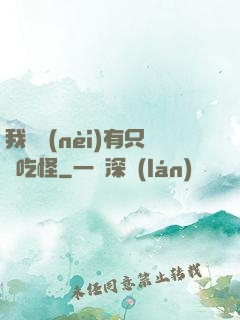 我體內(nèi)有只貪吃怪