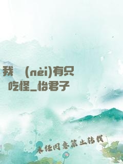 我體內(nèi)有只貪吃怪