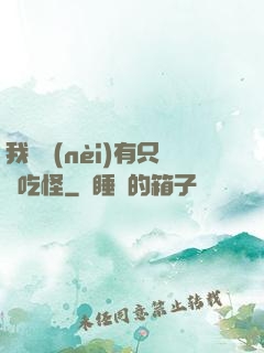 我體內(nèi)有只貪吃怪