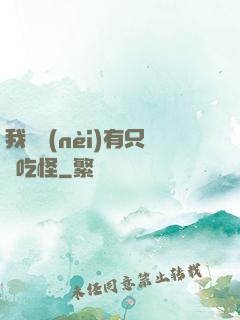 我體內(nèi)有只貪吃怪