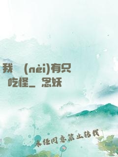 我體內(nèi)有只貪吃怪