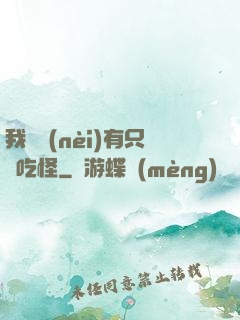 我體內(nèi)有只貪吃怪