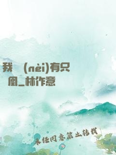 我體內(nèi)有只鳳凰