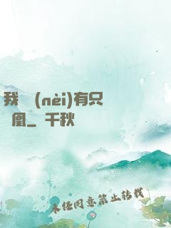 我體內(nèi)有只鳳凰