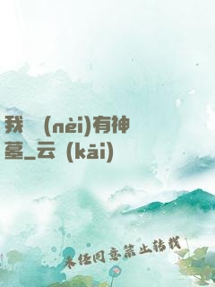 我體內(nèi)有神墓