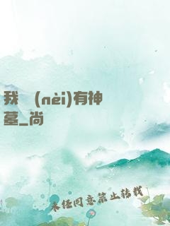 我體內(nèi)有神墓