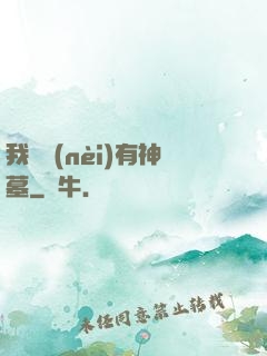 我體內(nèi)有神墓
