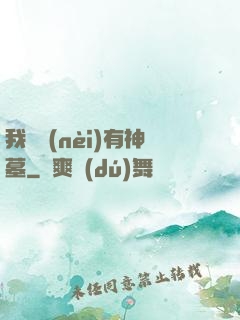 我體內(nèi)有神墓