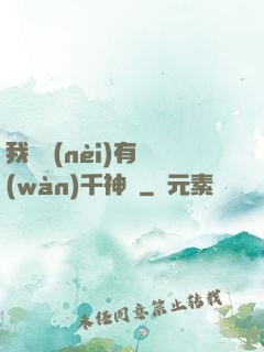 我體內(nèi)有萬(wàn)千神劍