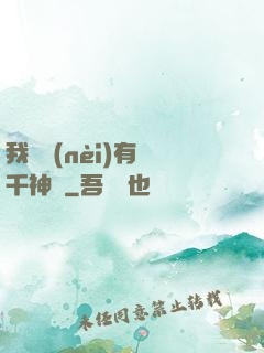 我體內(nèi)有萬千神劍