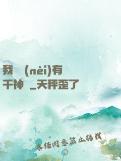 我體內(nèi)有萬千神劍