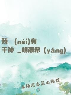 我體內(nèi)有萬千神劍