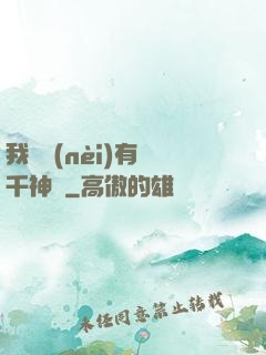 我體內(nèi)有萬千神劍