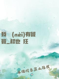 我體內(nèi)有饕餮