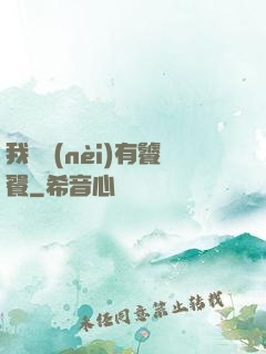我體內(nèi)有饕餮
