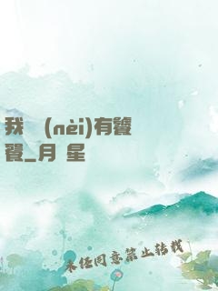 我體內(nèi)有饕餮