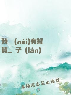 我體內(nèi)有饕餮
