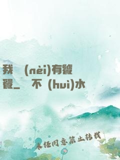 我體內(nèi)有饕餮