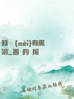 我體內(nèi)有黑洞