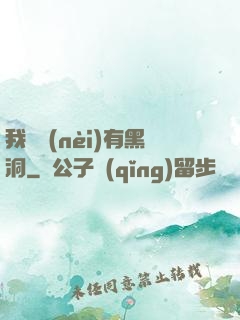 我體內(nèi)有黑洞