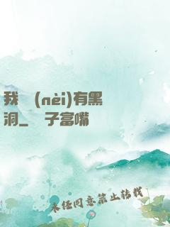 我體內(nèi)有黑洞