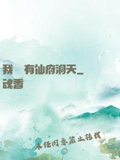 我體內有仙府洞天