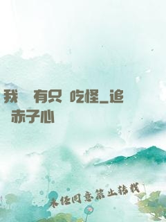 我體內有只貪吃怪
