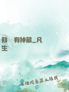 我體內有神墓