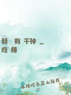 我體內有萬千神劍