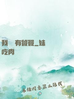我體內有饕餮