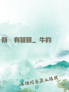 我體內有饕餮