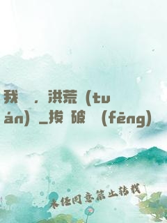 我黃龍，洪荒團(tuán)寵