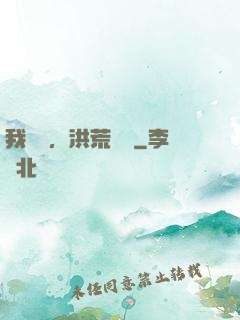我黃龍，洪荒團寵