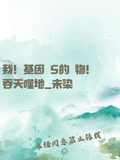 我！基因為5的廢物！吞天噬地