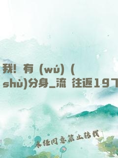 我！有無(wú)數(shù)分身