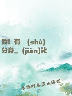 我！有無數(shù)分身