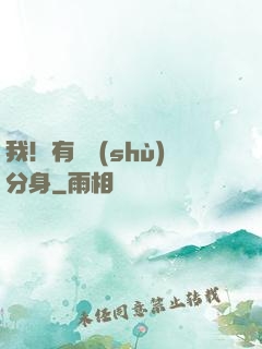 我！有無數(shù)分身
