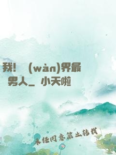 我！萬(wàn)界最帥男人