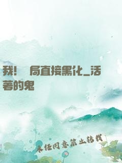 我！開局直接黑化