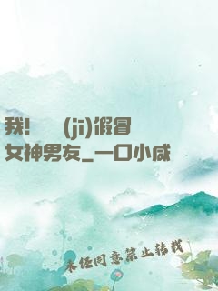我！隨機(jī)假冒女神男友