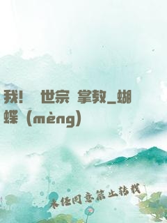 我！隱世宗門掌教