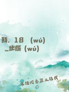 我，18歲無(wú)敵