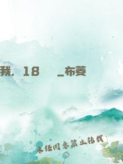我，18歲無敵