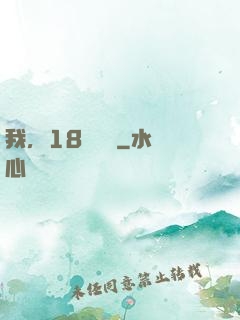 我，18歲無敵