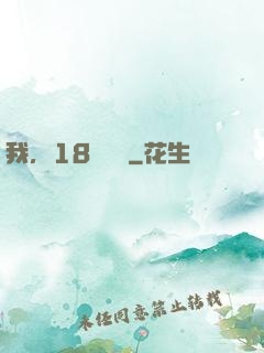我，18歲無敵