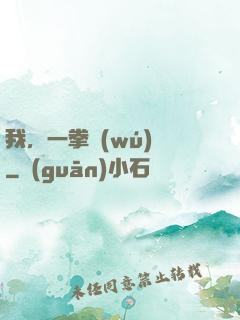 我，一拳無(wú)敵