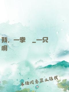 我，一拳無敵