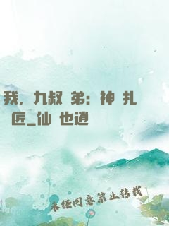 我，九叔師弟：神級扎紙匠