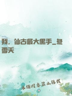 我，仙古最大黑手