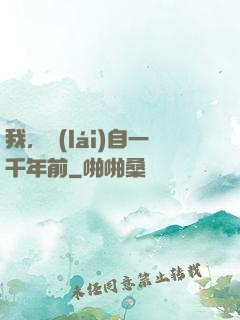我，來(lái)自一千年前